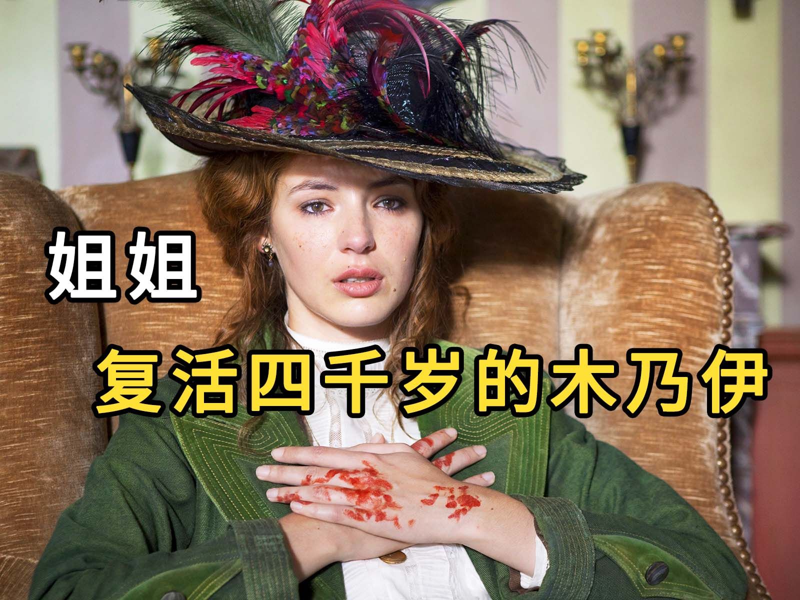 让人笑了又哭的奇幻电影，姐姐复活木乃伊，只为救醒妹妹