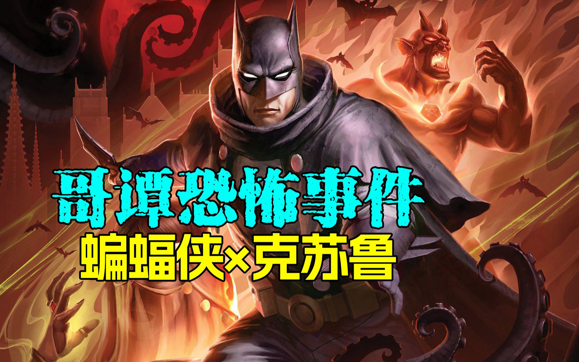 【菜】蝙蝠侠大战犹格·索托斯 克苏鲁异世界《蝙蝠侠：哥谭厄运》动画解析