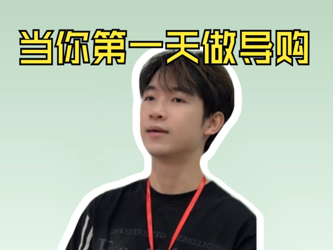 导购的命也是命