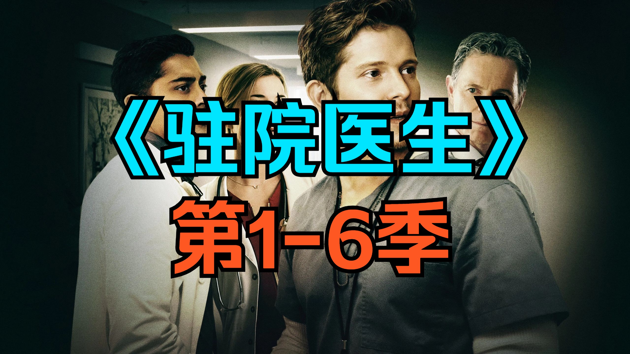 [电视剧] 美剧《驻院医生》（The Resident Season）第1-6季