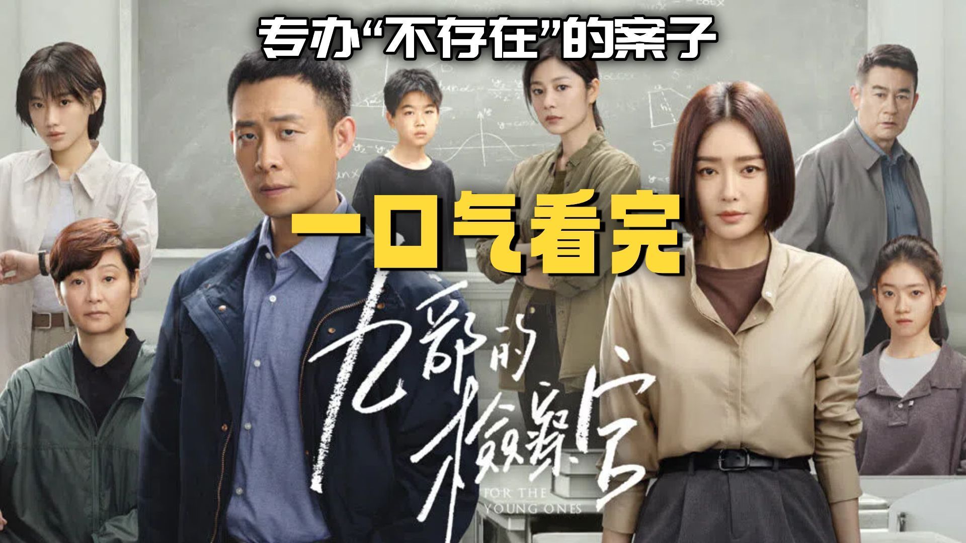 一口气看完《九部的检察官》我，九部检察官，专办“不存在”的案子