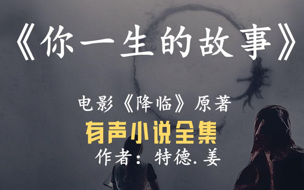 科幻小说《你一生的故事》|有声科幻小说全集|电影《降临》原著|当现实与未来同时出现在眼前，你应当如何抉择
