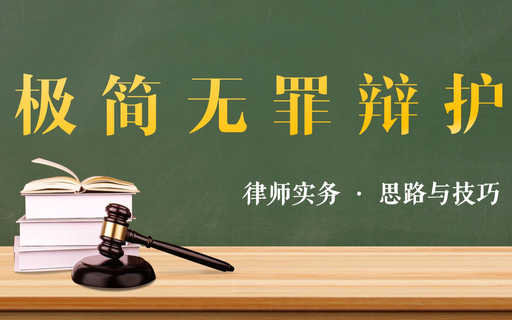【合集】无罪辩护的思路与技巧