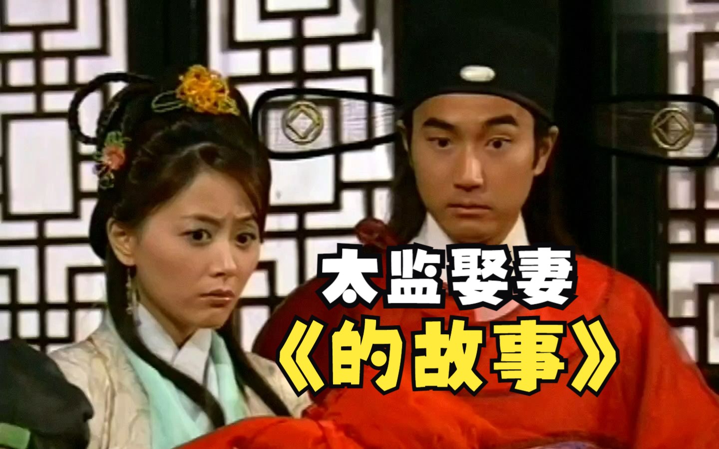 一口气看完港剧【皆大欢喜】里，一个太监艰难娶妻的故事！