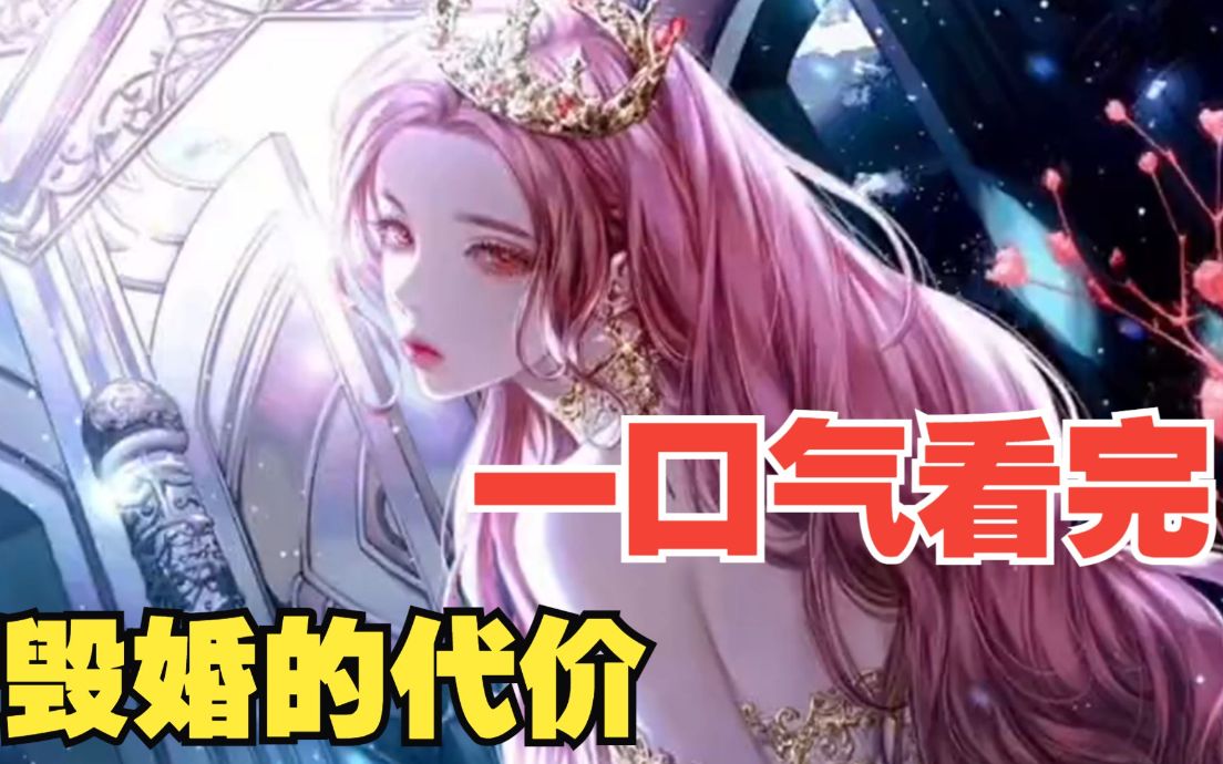 《毁婚的代价》：拥有一头粉发就成了圣女，怎料说神域错了，她就被众人抛“弃”