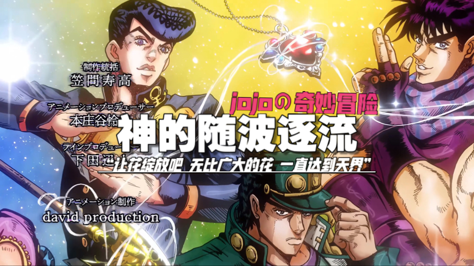 【jojo/神的随波逐流】“那里有「黄金精神」的光芒”