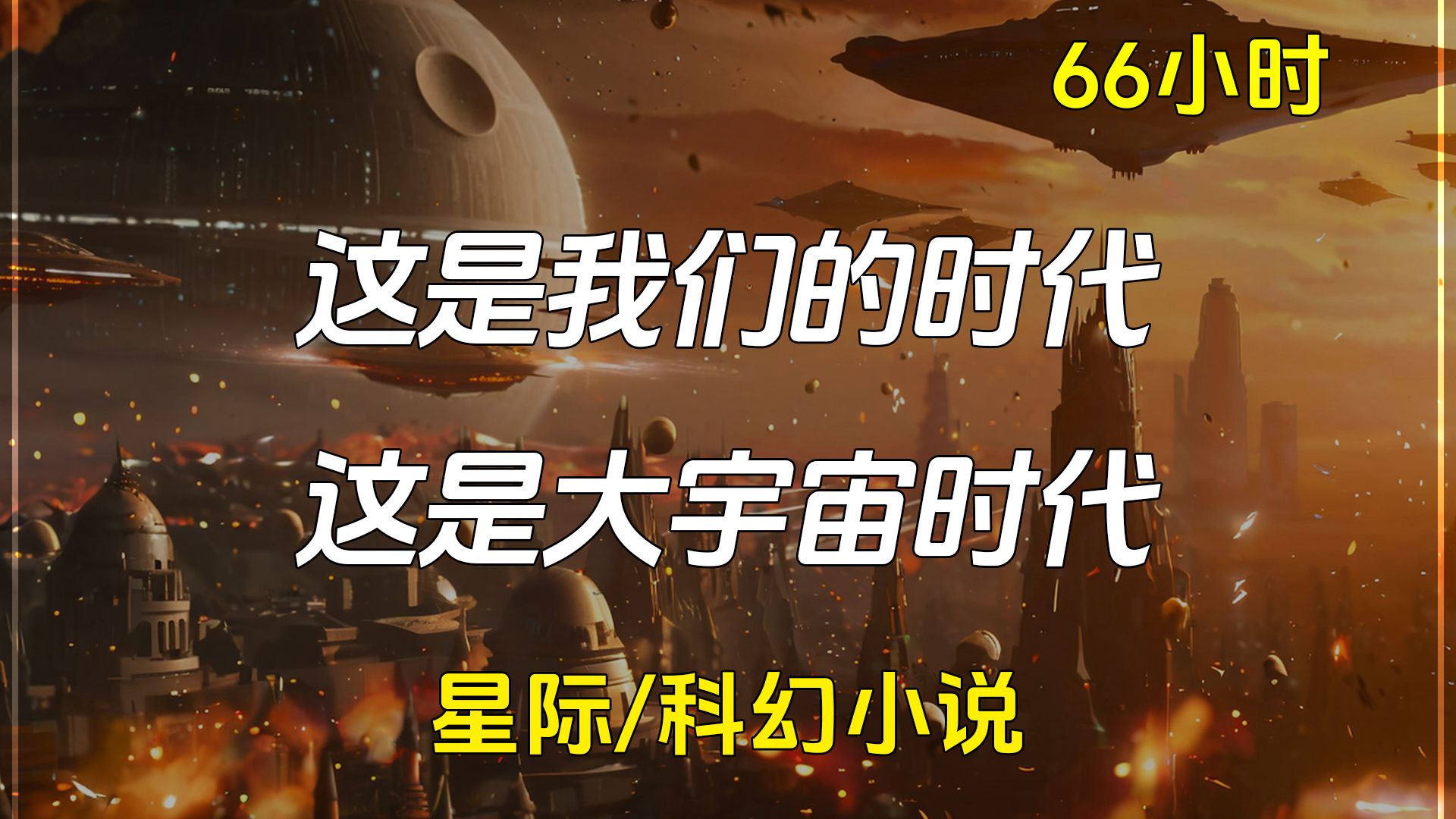 【已完结】星际/科幻小说，地球因中子星碎片毁灭后，人类乘坐希望号宇宙飞船寻找新家园的星际生存旅程
