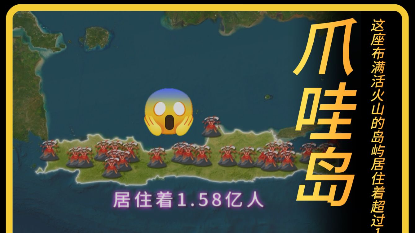 爪哇岛——一座布满活火山的岛屿，也是世界上人口最多的岛屿