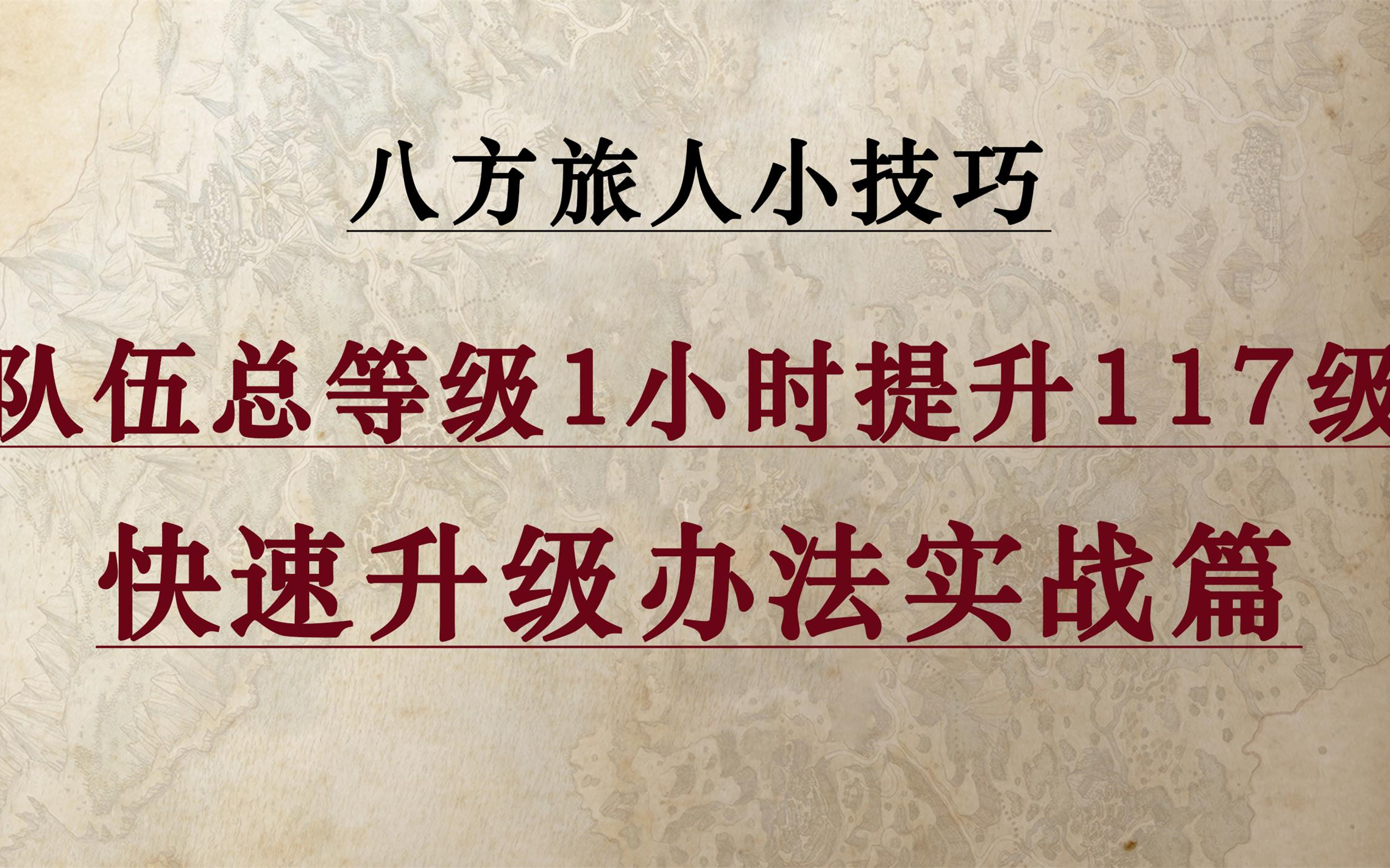 【八方旅人】队伍总等级1小时提升117级，快速升级办法实战篇