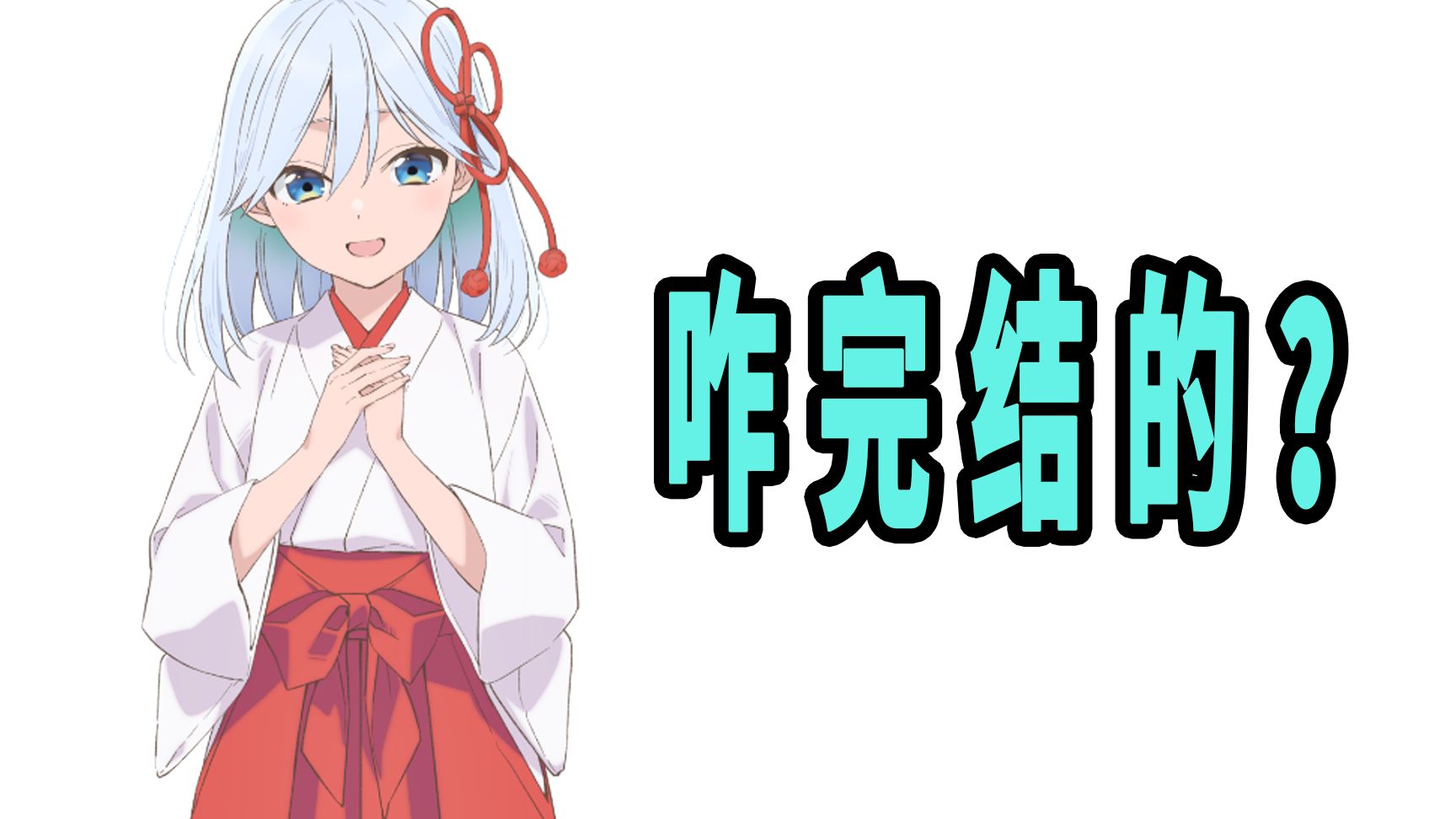 《缘结甘神家》原作咋完结的？