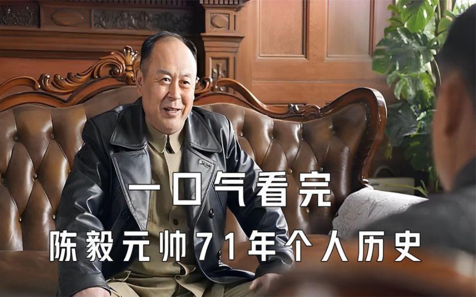一口气看完陈毅元帅长达71年的个人历史