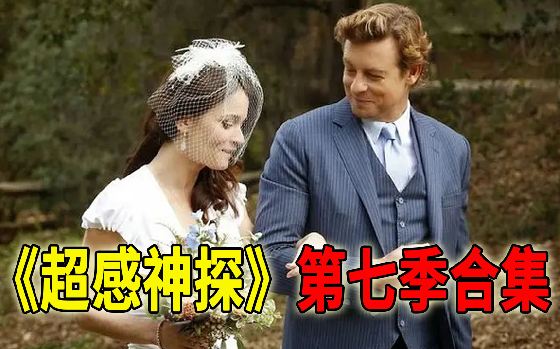 豆瓣高分神剧《超感神探》第七季大结局 我们的青春结束了！