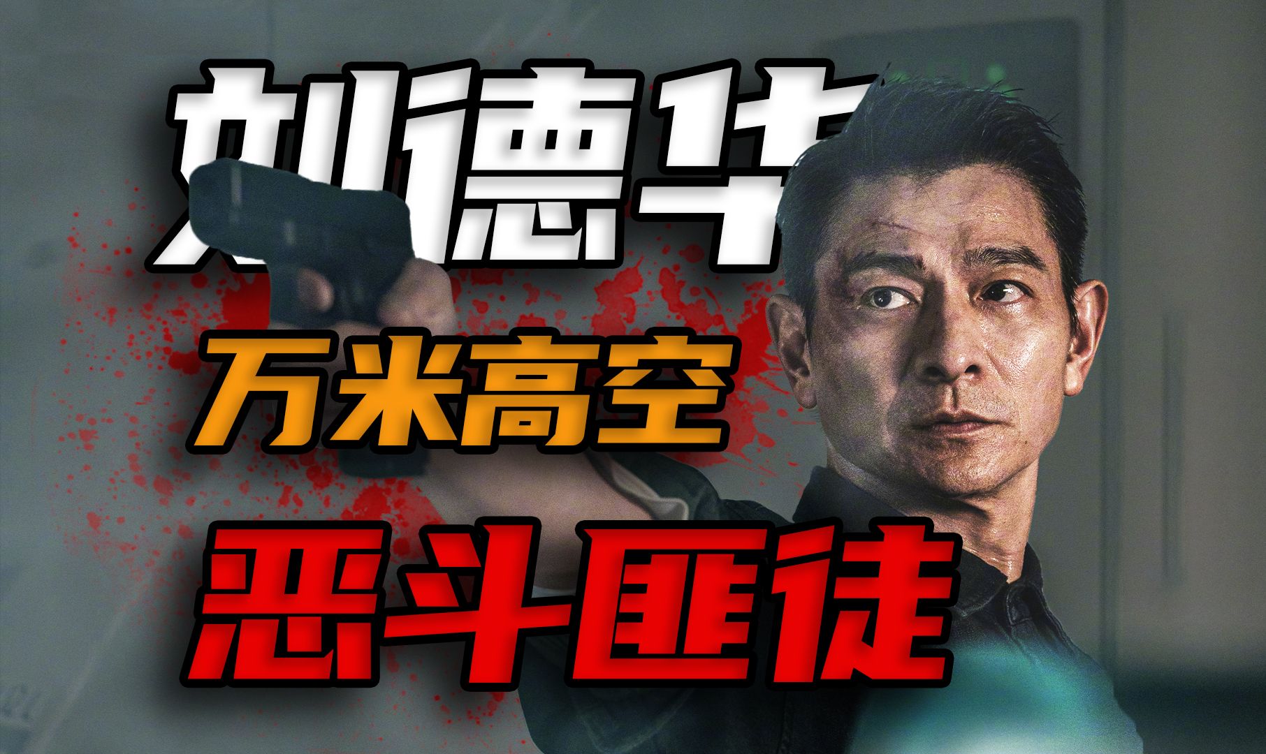 刘德华万米高空斗匪徒，疯批反派狂虐人质，国产犯罪劫机新片《危机航线》