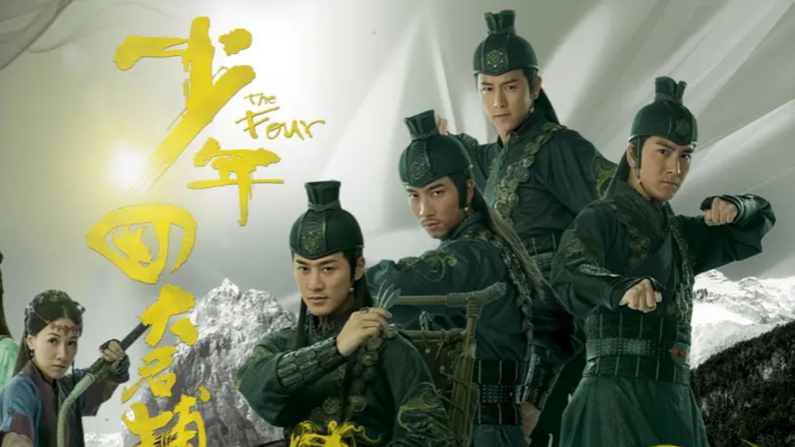 2008少年四大名捕（全25集国语）