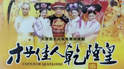 经典台剧2001《才子佳人乾隆皇》《玉指环》黄维德 韩瑜