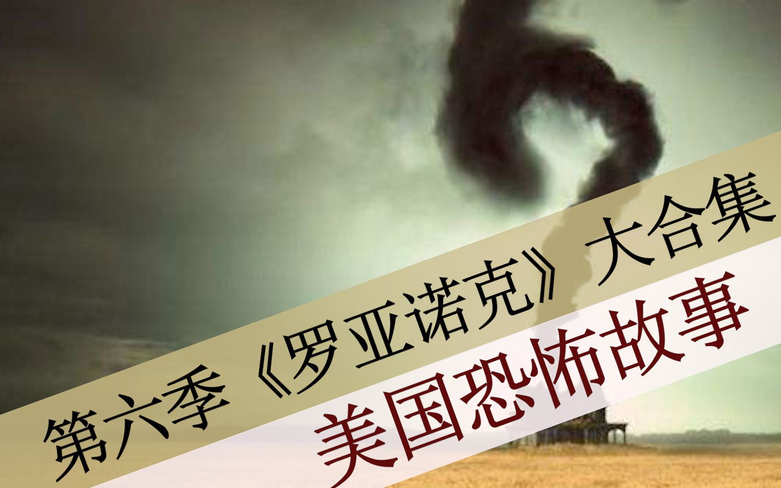 【八戒】56分钟看完《美国恐怖故事》第六季之《罗亚诺克》，血月下的疯狂杀戮