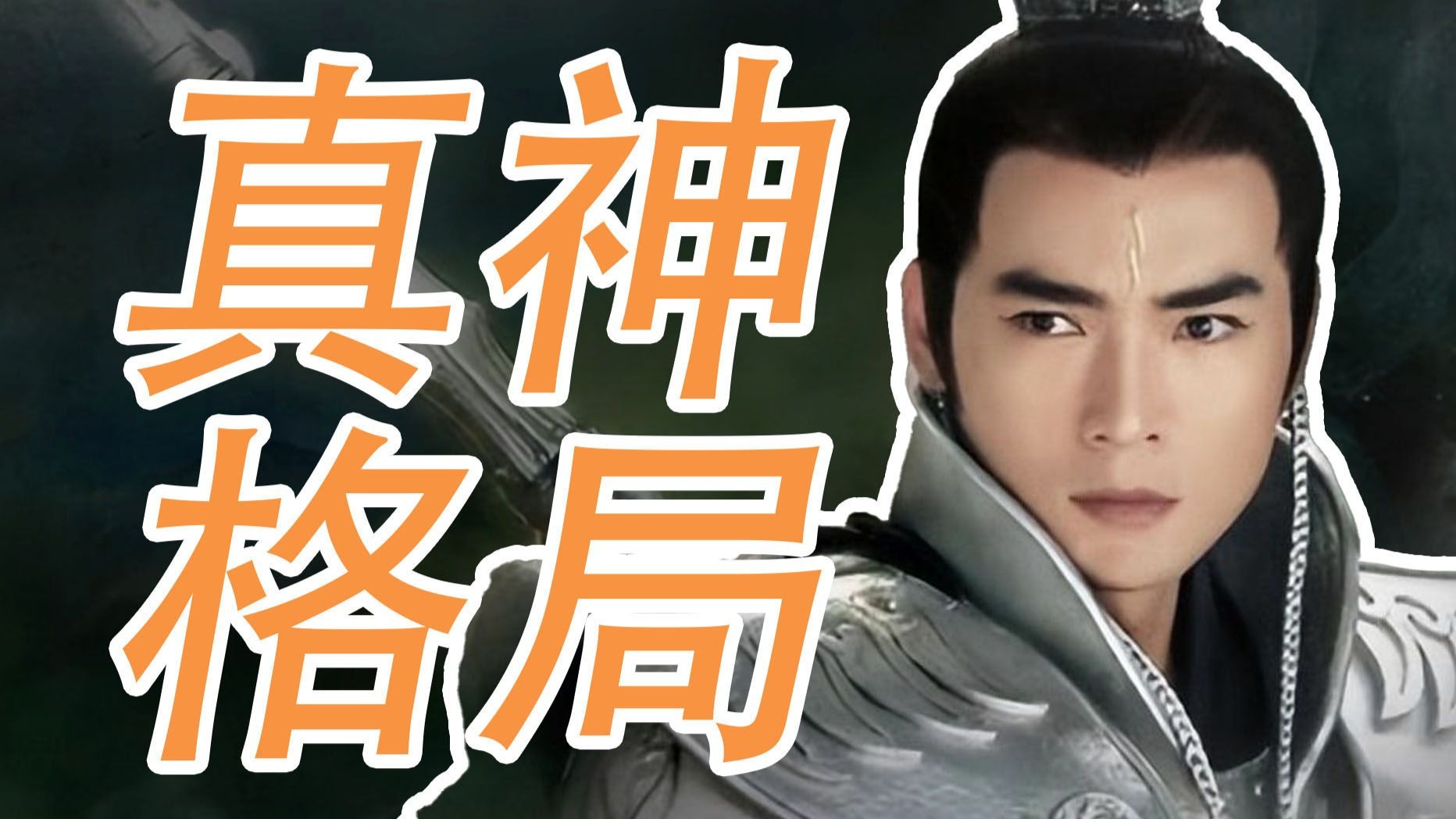 宝莲灯前传——十多年前，央视是怎样塑造真神的，什么才是真正的神