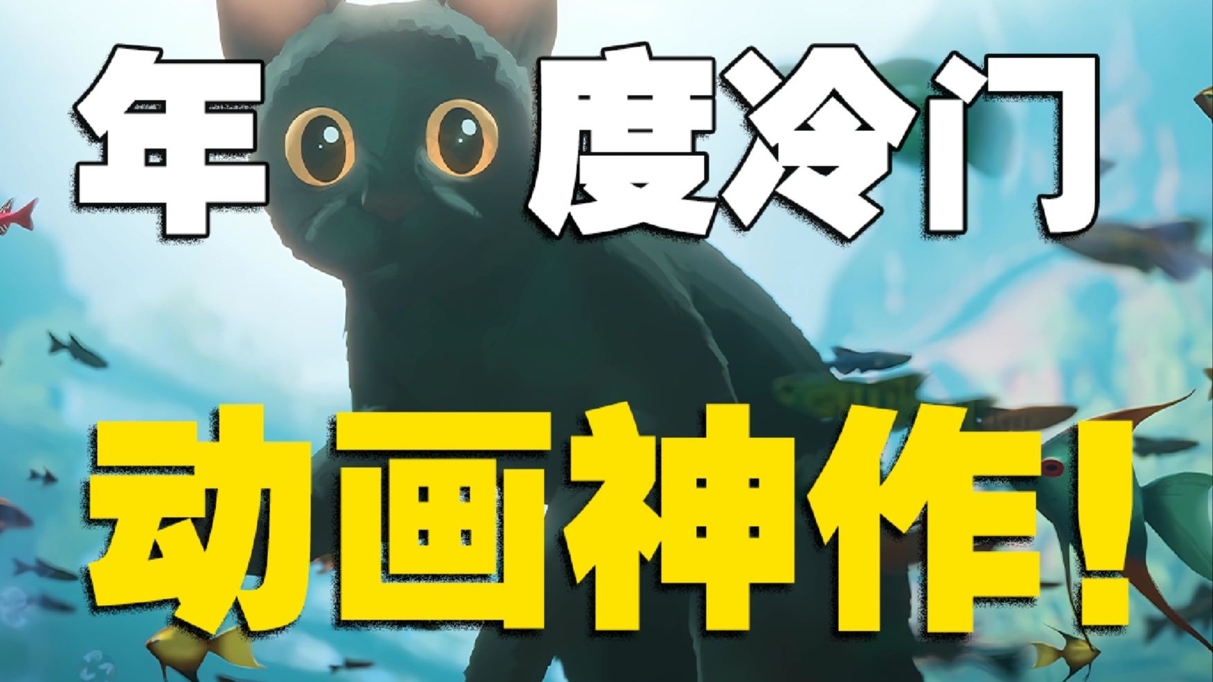 2025奥斯卡最佳动画长片！《猫猫的奇幻漂流》堪称心灵spa！