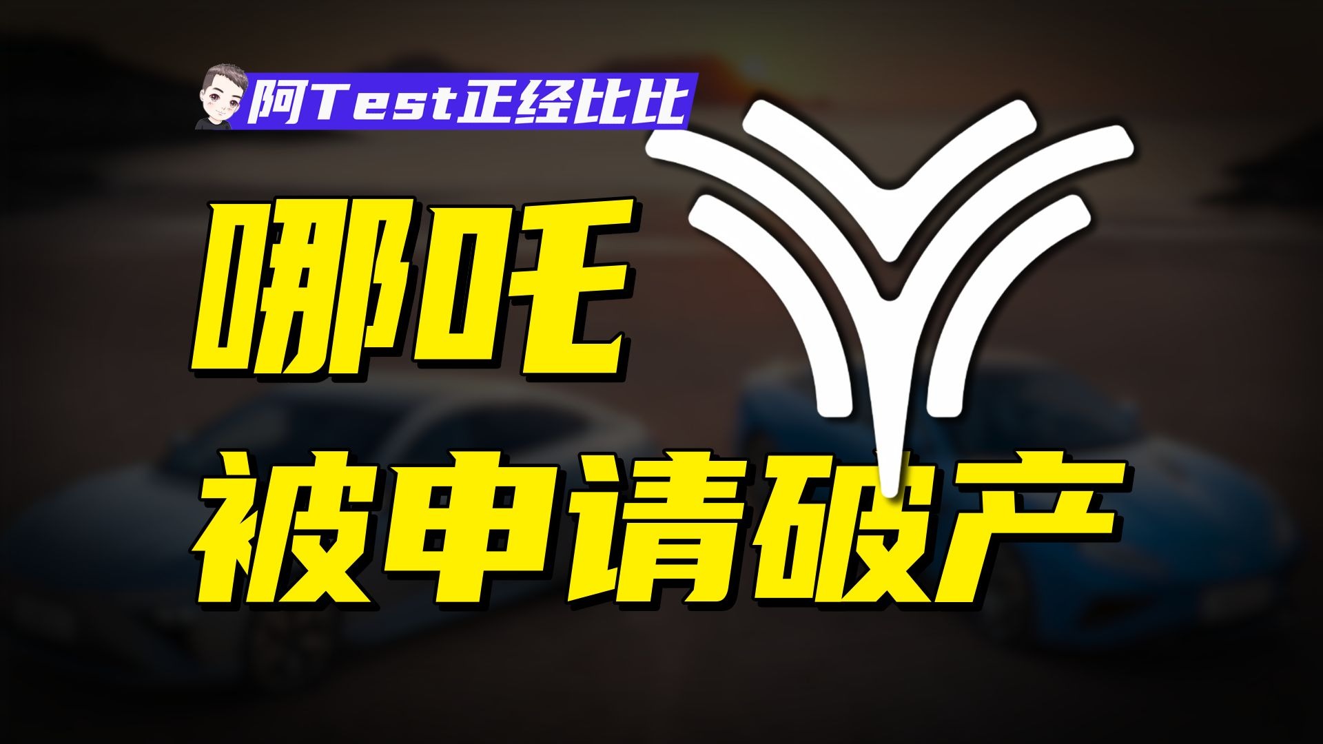 哪吒汽车从销冠到破产危机，为什么把好牌打烂了？【阿Test正经比比】