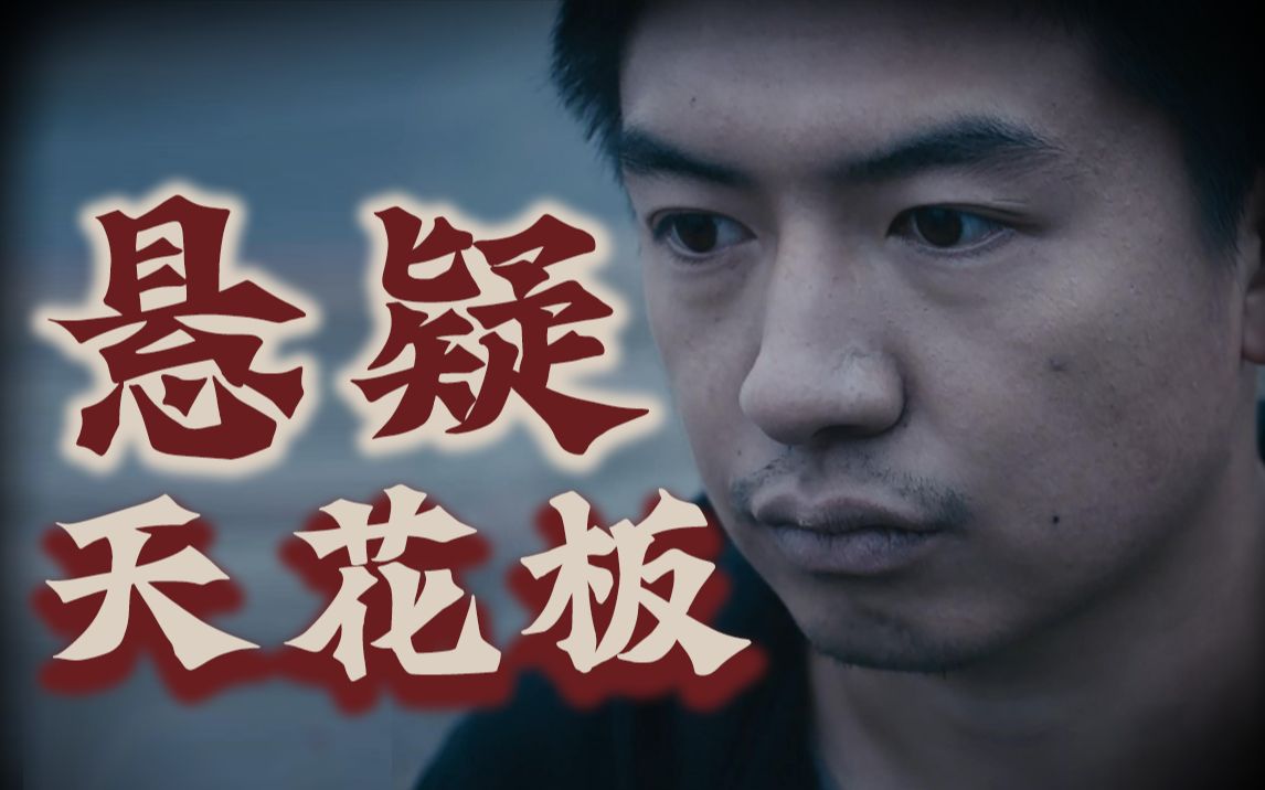 国产巅峰！顶级悬疑！创造奇迹他只用了170万！忻钰坤《心迷宫》