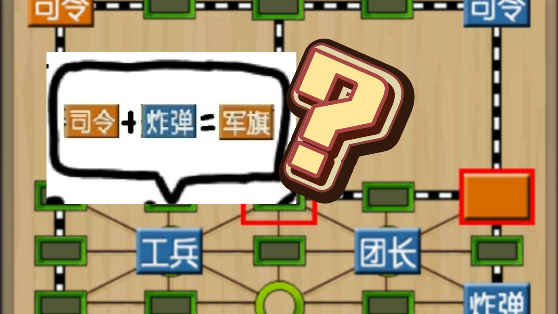 司令＋炸弹＝军旗？