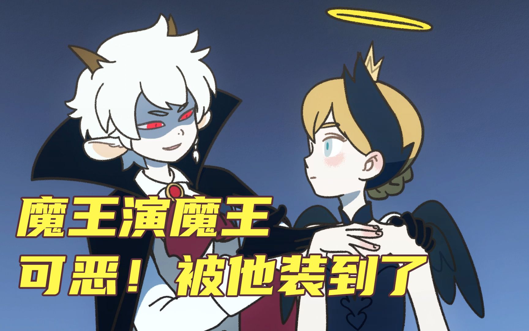 【万圣街动画】魔王演魔王~可恶！被他装到了~