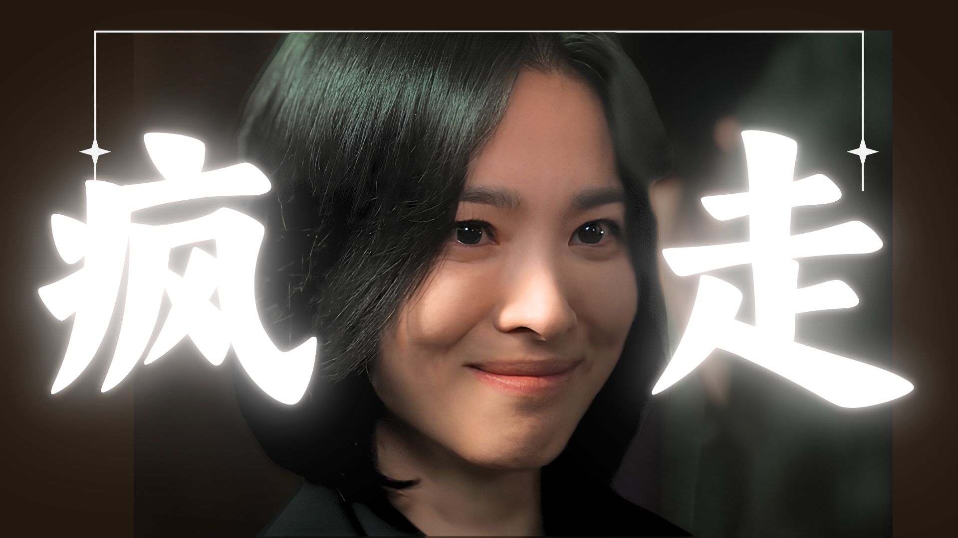 【黑暗荣耀|拉片9】第二季高开疯走！“盲目的善意只是华而不实的荣耀”：无知的善，也会变成恶的帮凶