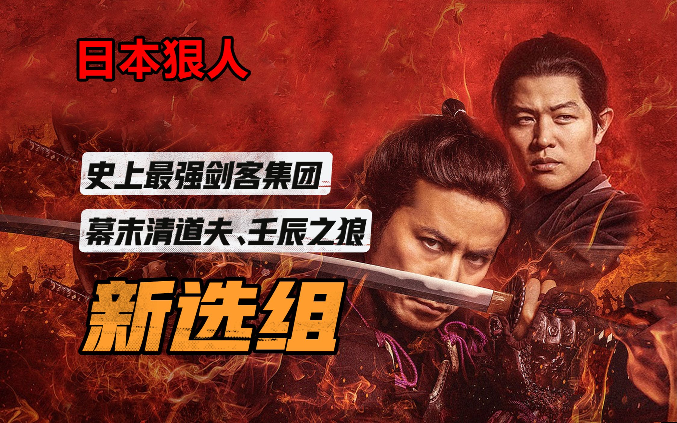 日本军统？史上最强剑客集团？人均很刑的队伍？--新选组
