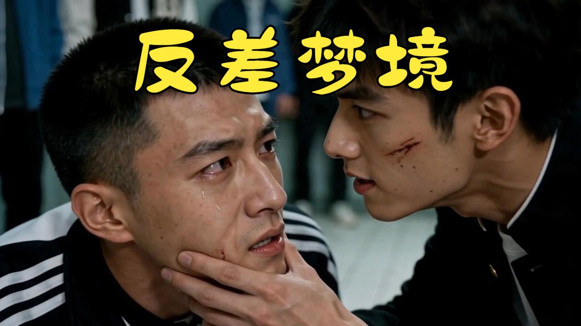 《野》第16集：校霸沦为肌肉狗？舔鞋？舔脚？