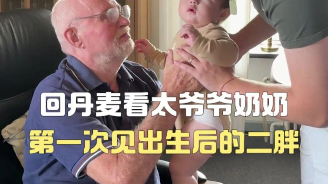 终于带两个宝宝去见太爷爷太奶奶了，大宝好久没见还有点认生，二宝出生后第一次见老人家，太奶奶一见面就抱着不撒手～