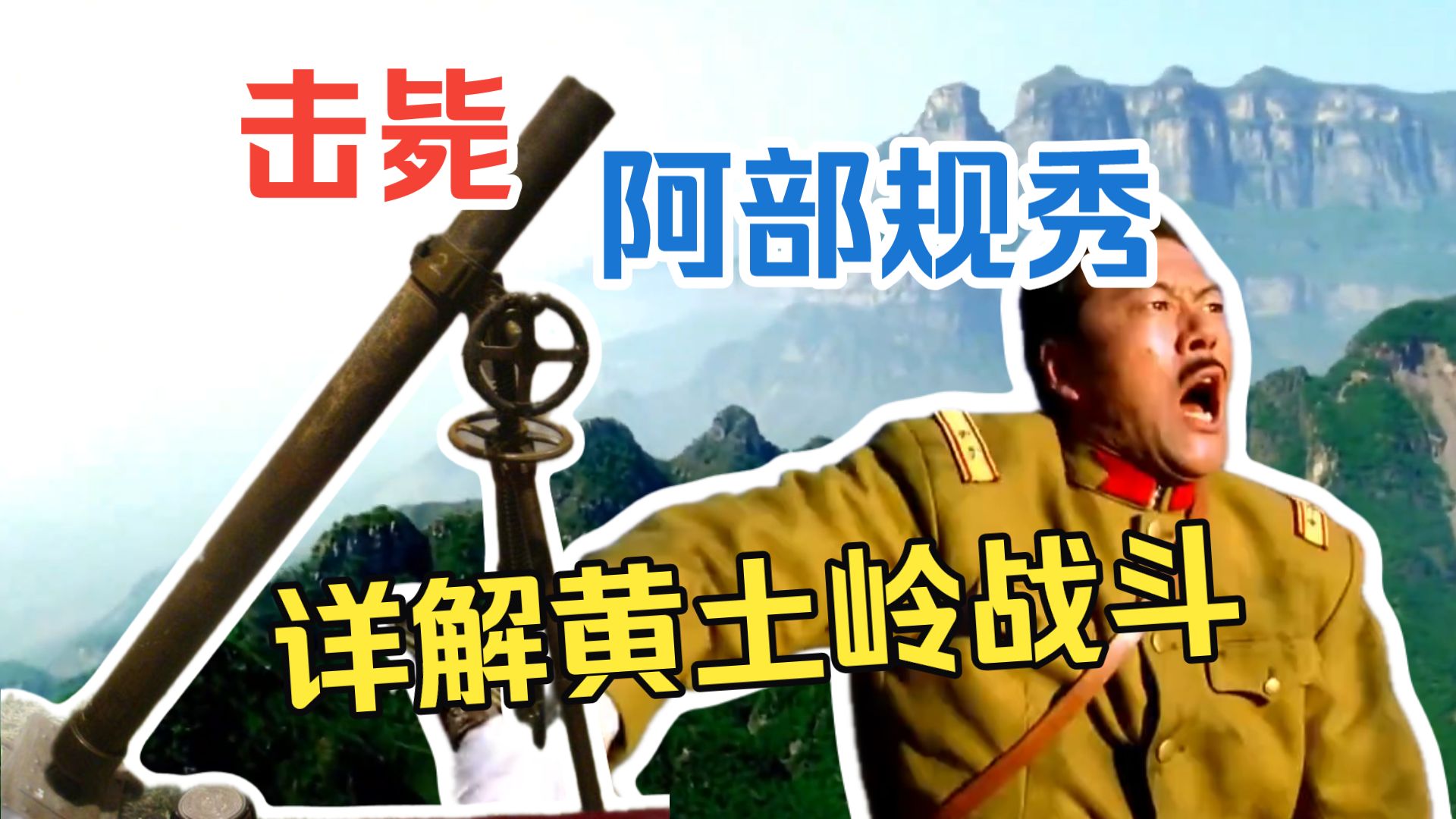 【太行山上】解说30：击毙阿部规秀—详解黄土岭战斗