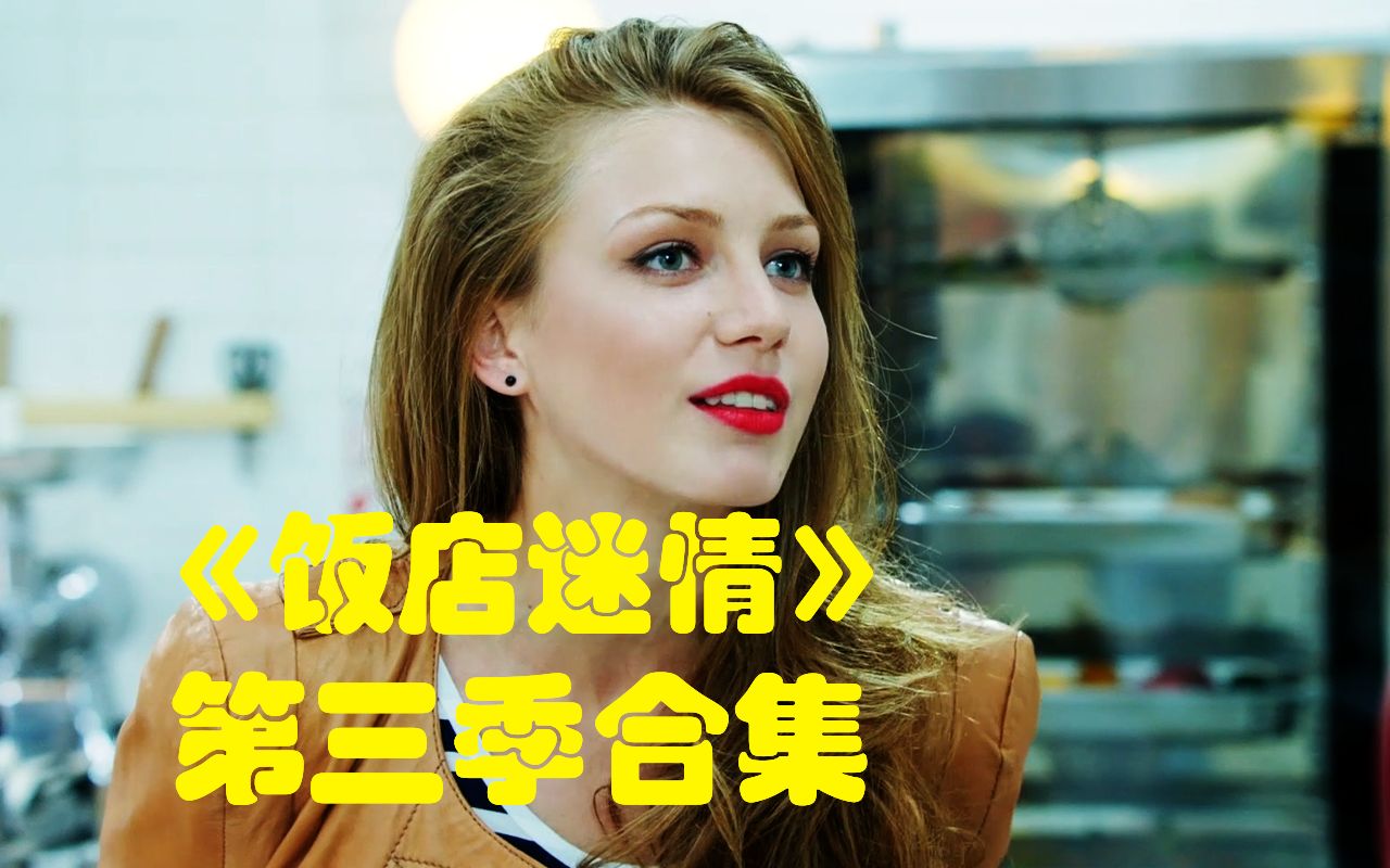 人已笑疯 小破饭店竟集齐多位卧龙凤雏《饭店迷情》第三季合集【我耶耶耶的】#9.3分俄罗斯神级喜剧（共二十集）