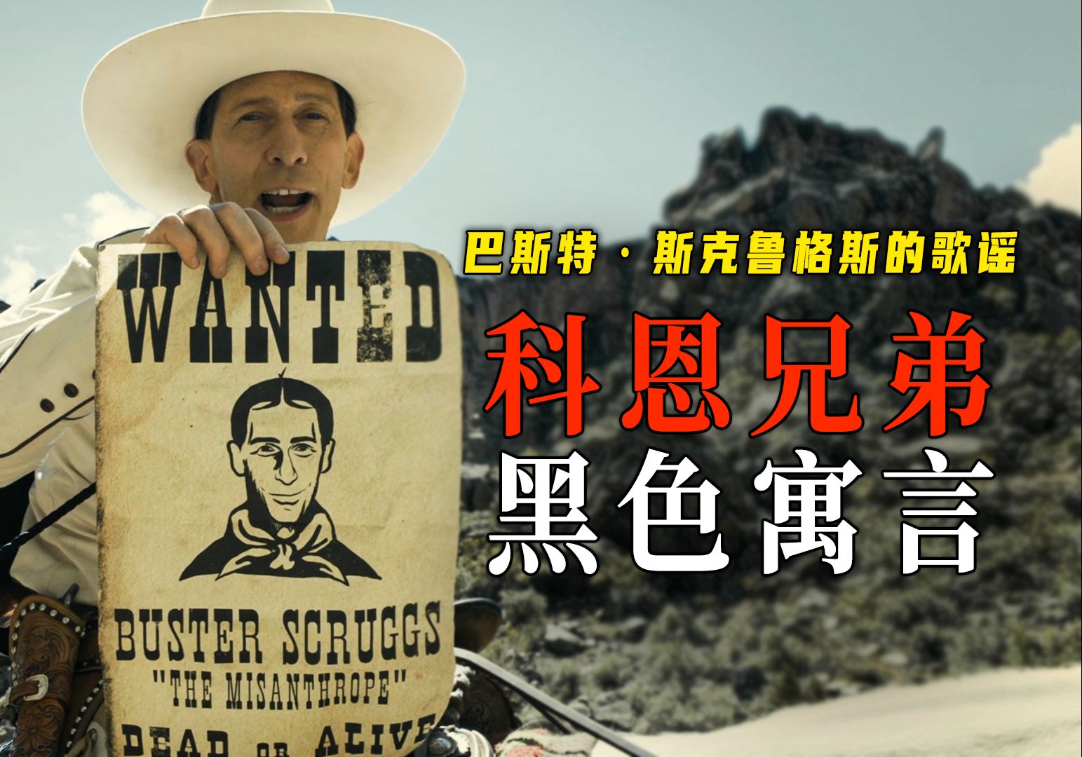 科恩兄弟黑色寓言六则，荒诞西部《巴斯特·斯克鲁格斯的歌谣》