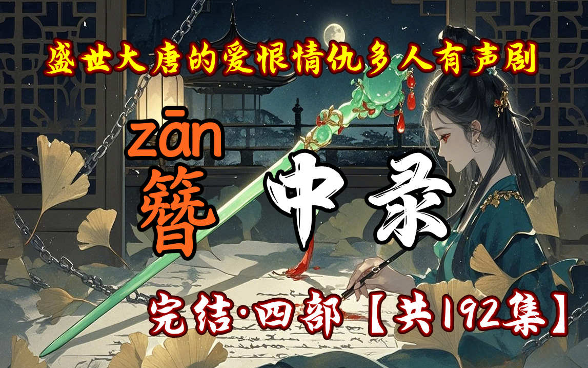 精品有声书《簪·中·录》盛世大唐爱恨情仇|匪夷所思的悬案尽头|爽听四部全集