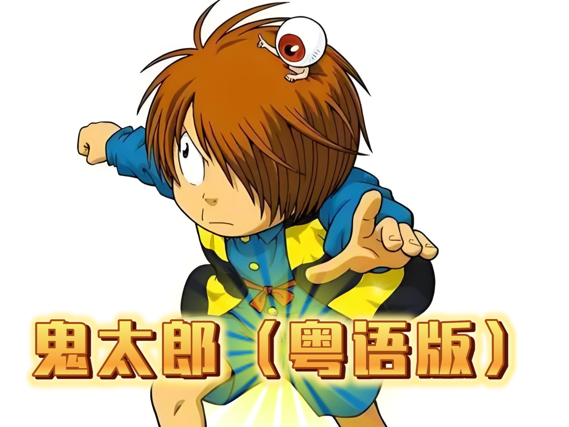 （粤语配音/中文字幕）鬼太郎（全集52集）第11～20集