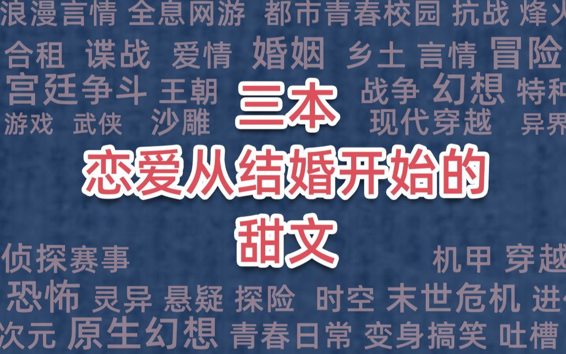 三本恋爱从结婚开始的甜文