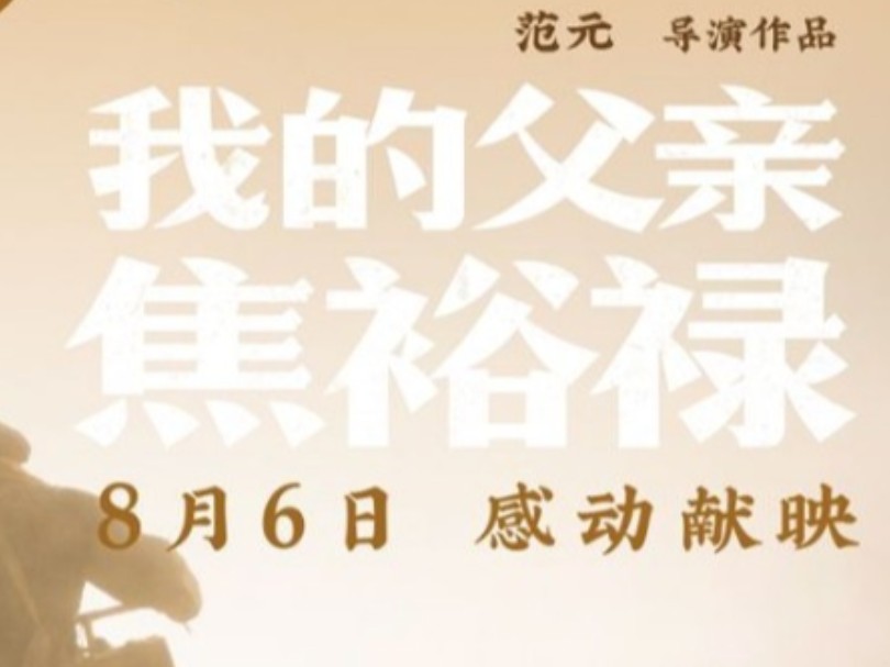 [首播]主旋律电影《我的父亲焦裕禄》根据焦守云口述改编