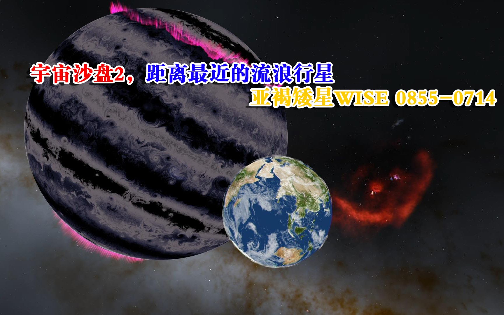宇宙沙盘2，距离最近的流浪行星，亚褐矮星WISE0855-0714