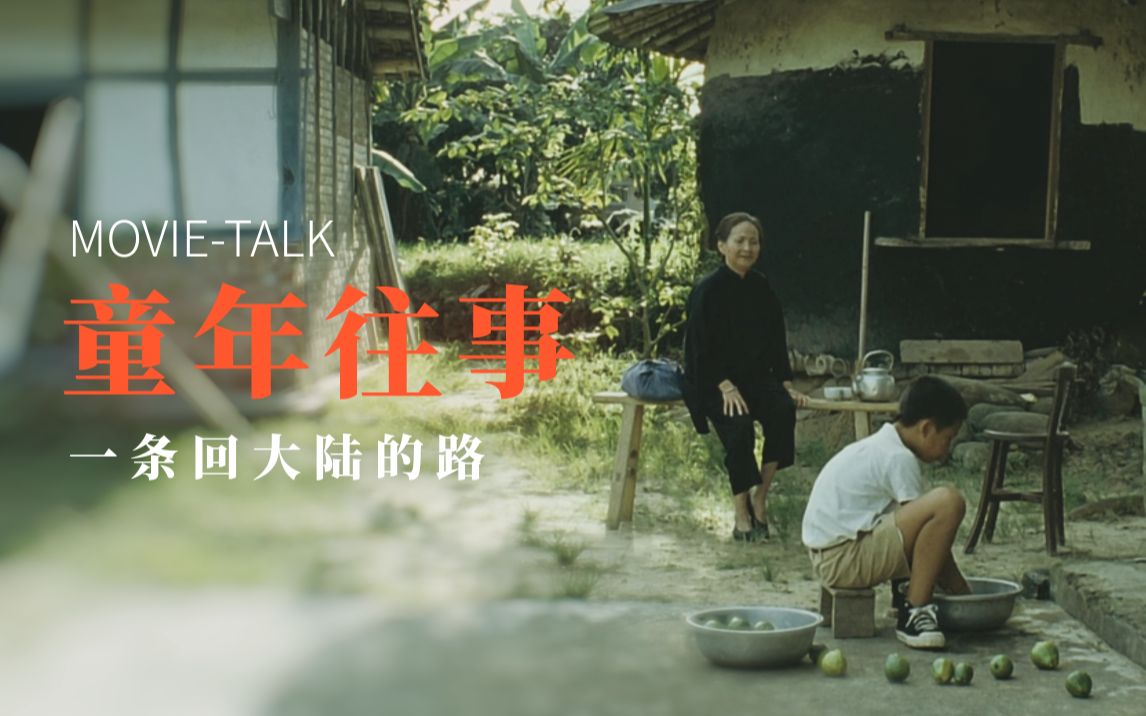 名作解读《童年往事》：一条回大陆的路