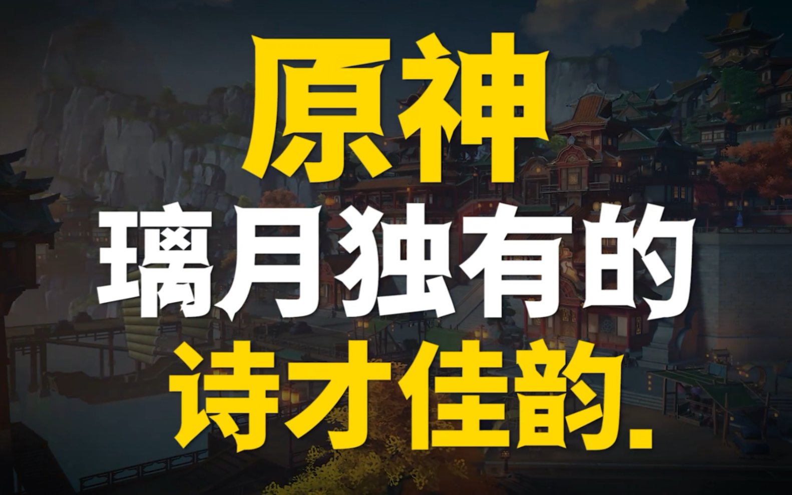 原神里的台词，竟如此的诗意盎然