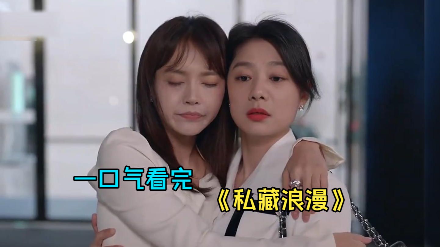 一口气看完爱情剧《私藏浪漫》，合约夫妻先婚后爱，这甜度直接超标！