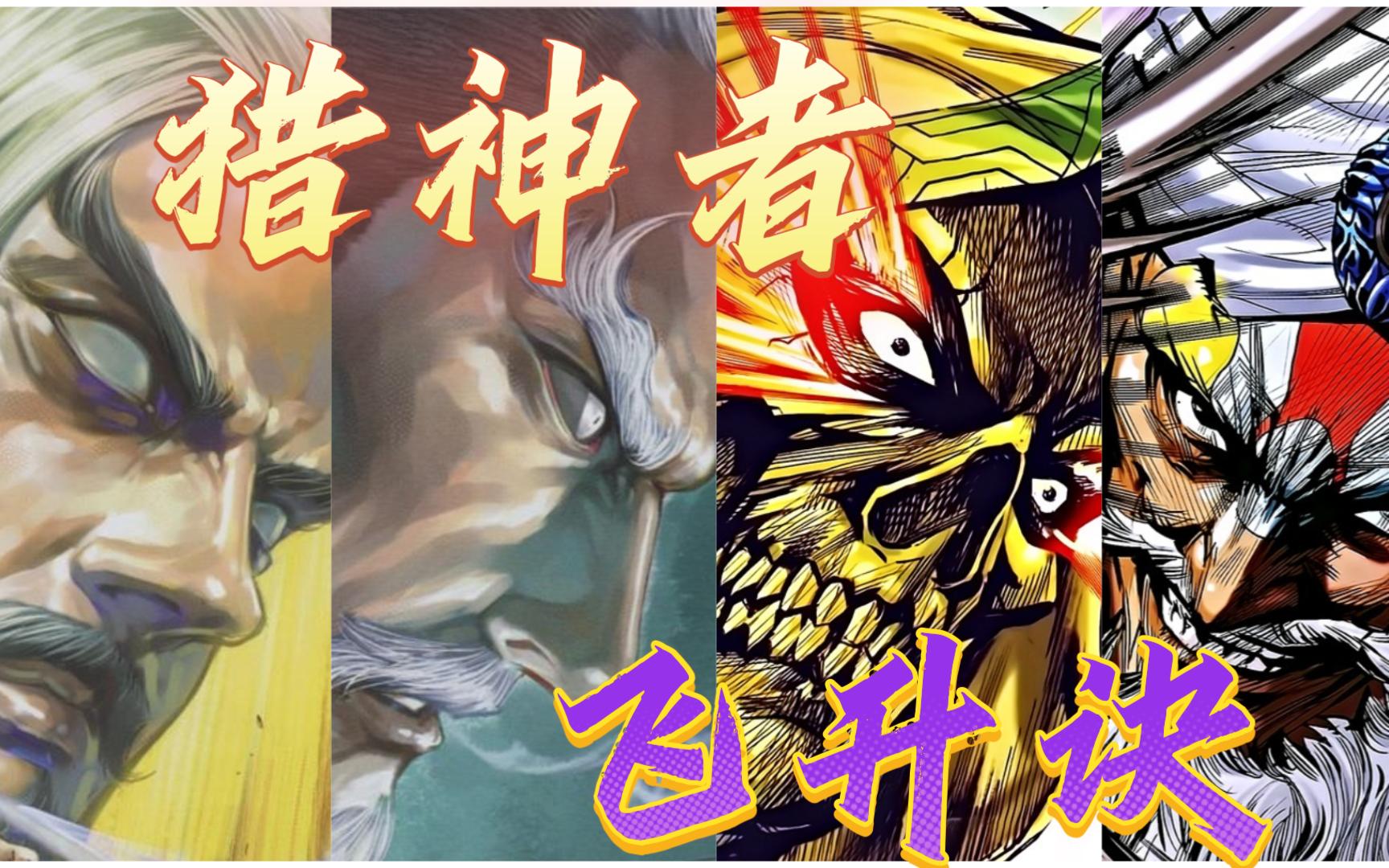 【武侠港漫】新著龙虎门神功汇总 第十一弹   猎神者  飞升诀