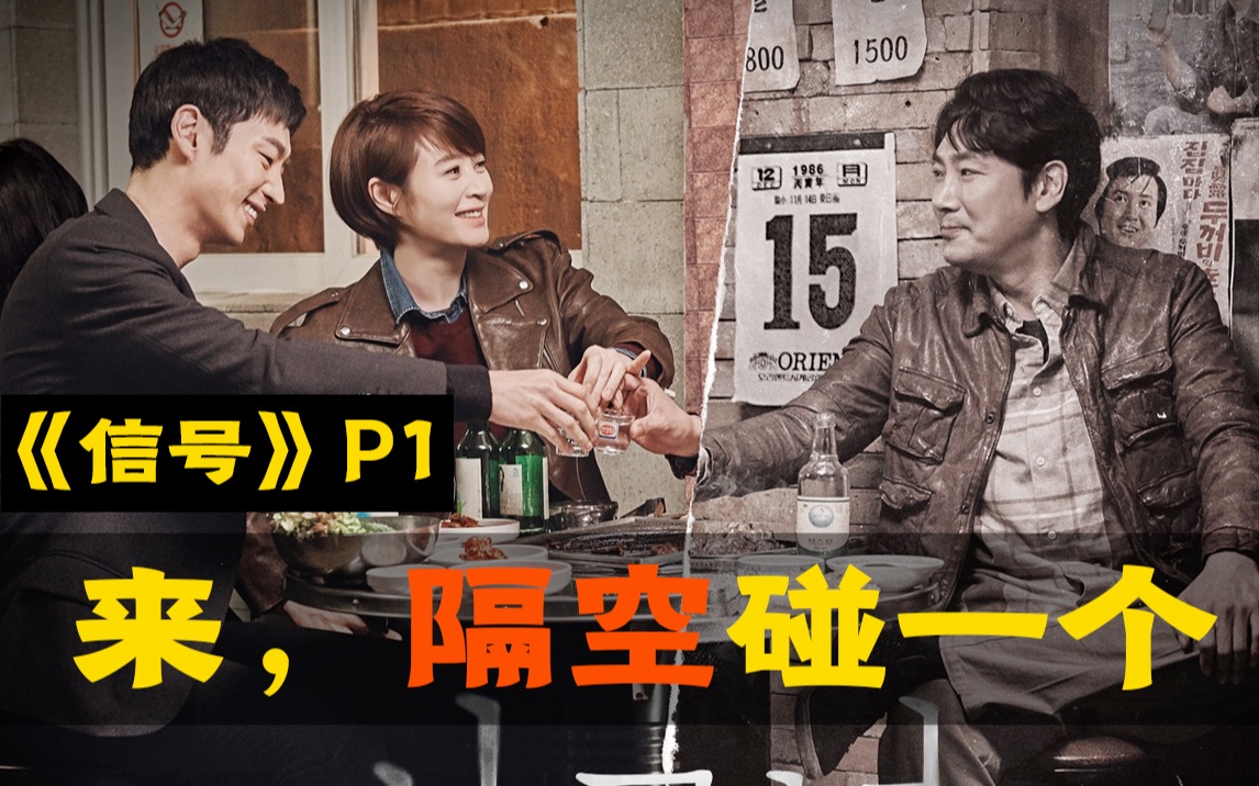 剧TOP：23万人打出9.2高分，韩国刑侦悬疑剧的天花板《信号》（第一回）