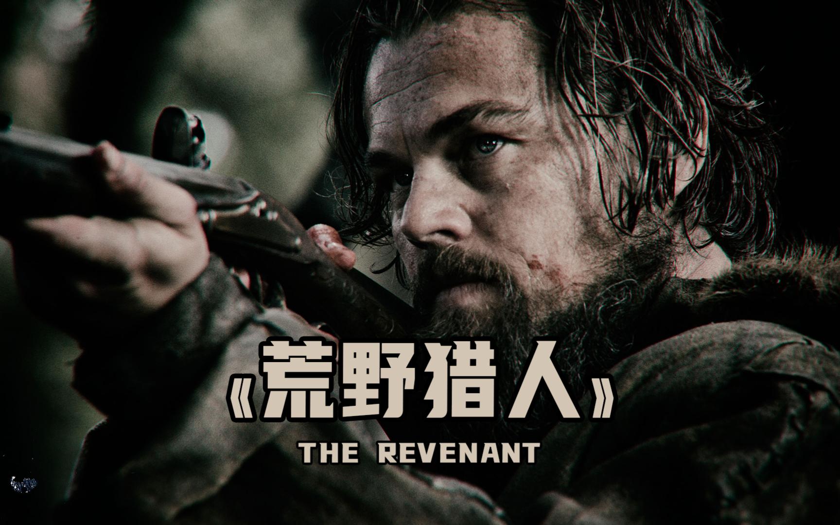 小李子封帝之作，却不敢看第二遍，因为坏人太多主角太惨