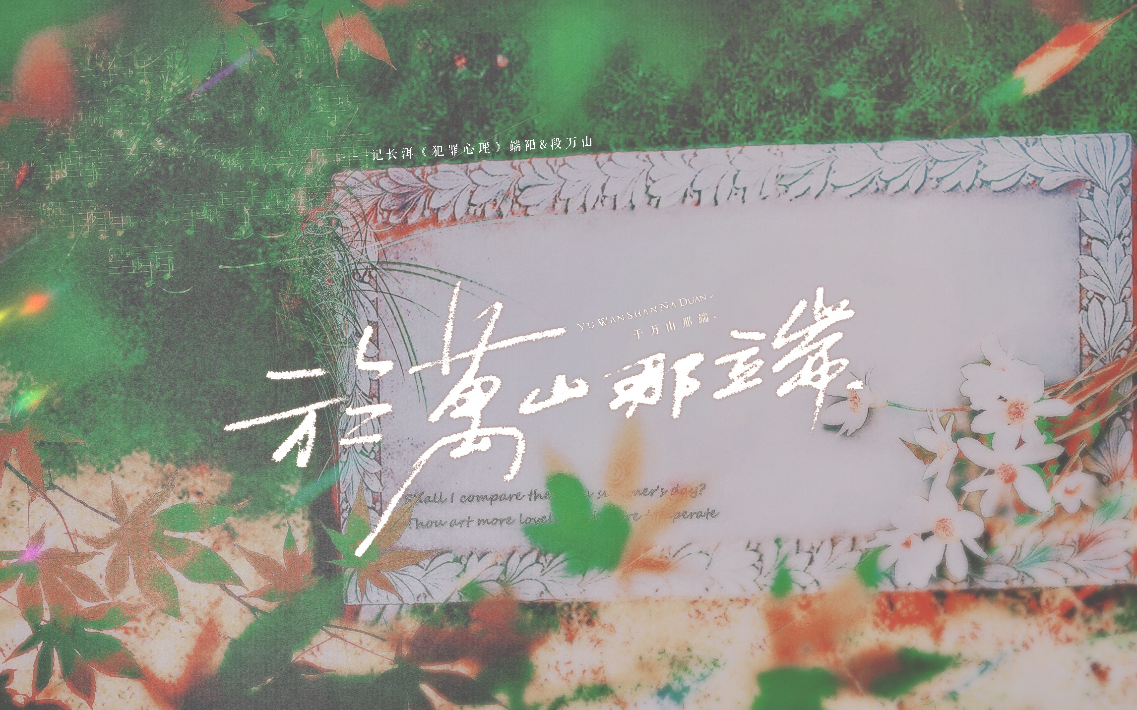 【长洱原著《犯罪心理》】于万山那端——“风起某一瞬，应是你叩门”