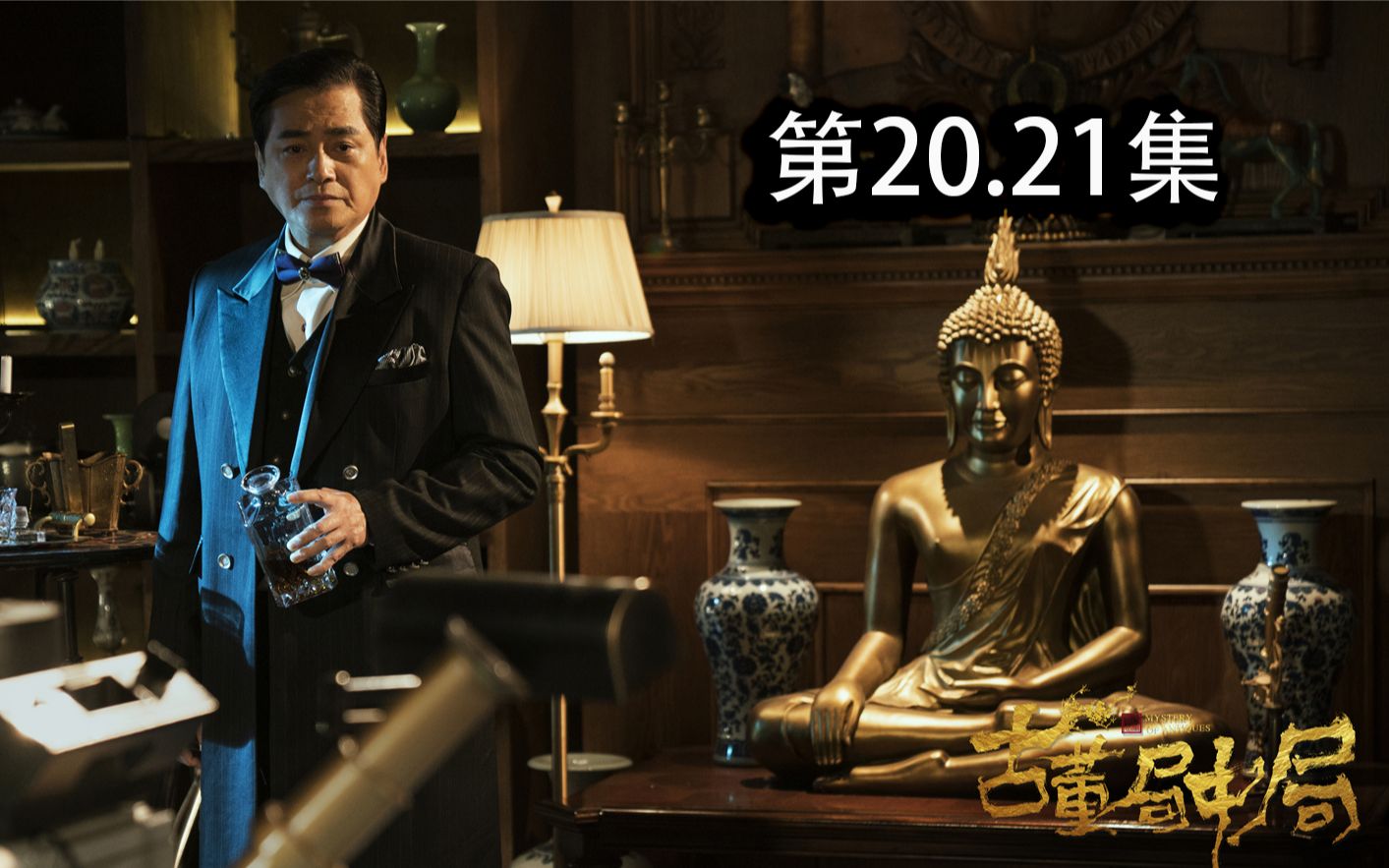【松果王子】古董局中局第20.21集：许愿查看旧刀发现端倪，众人不约而同齐聚鬼市