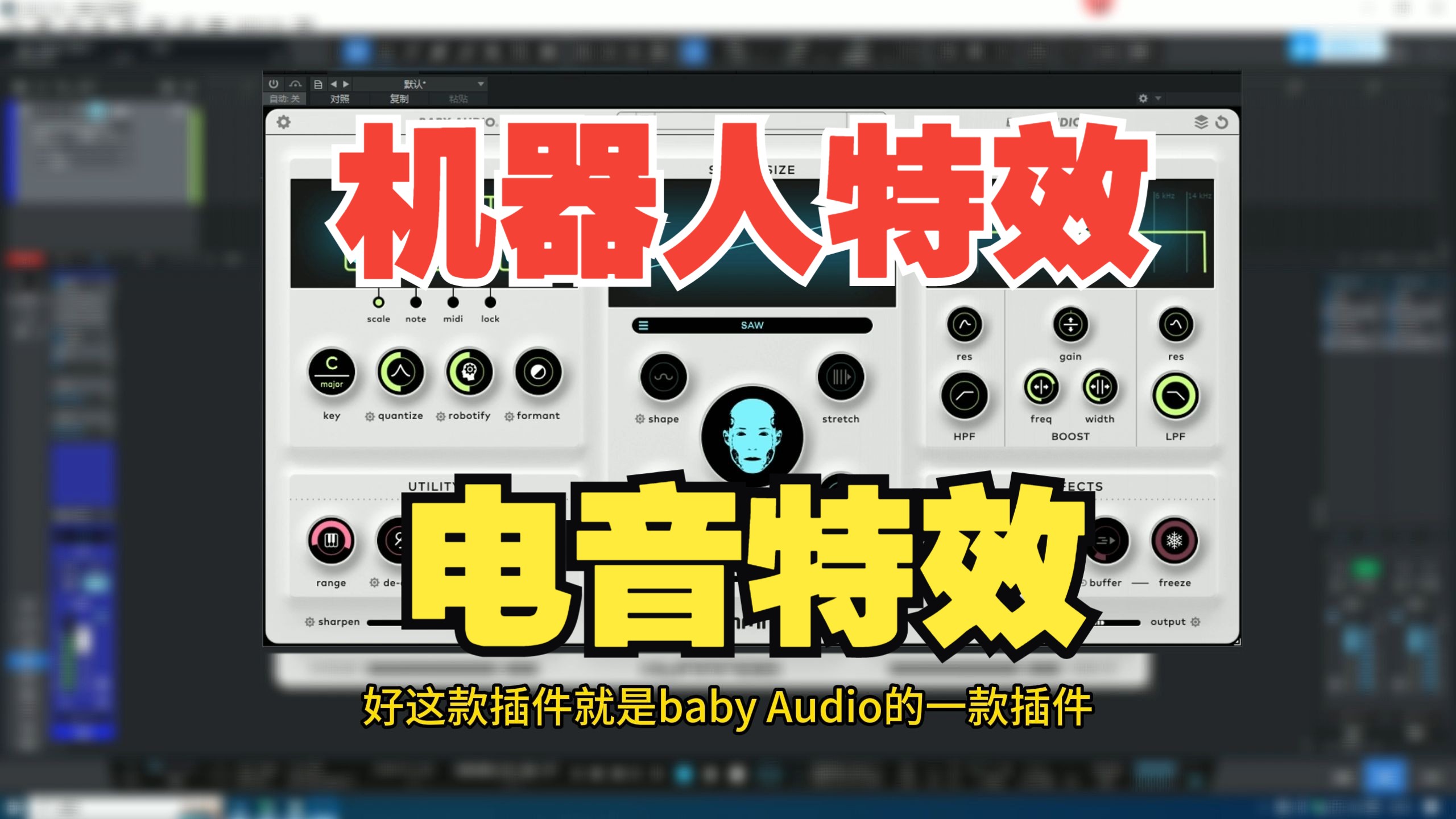 教你做出机器人特效 电音特效Baby Audio Humanoid声码器，可以做出上万种机械化的声音！