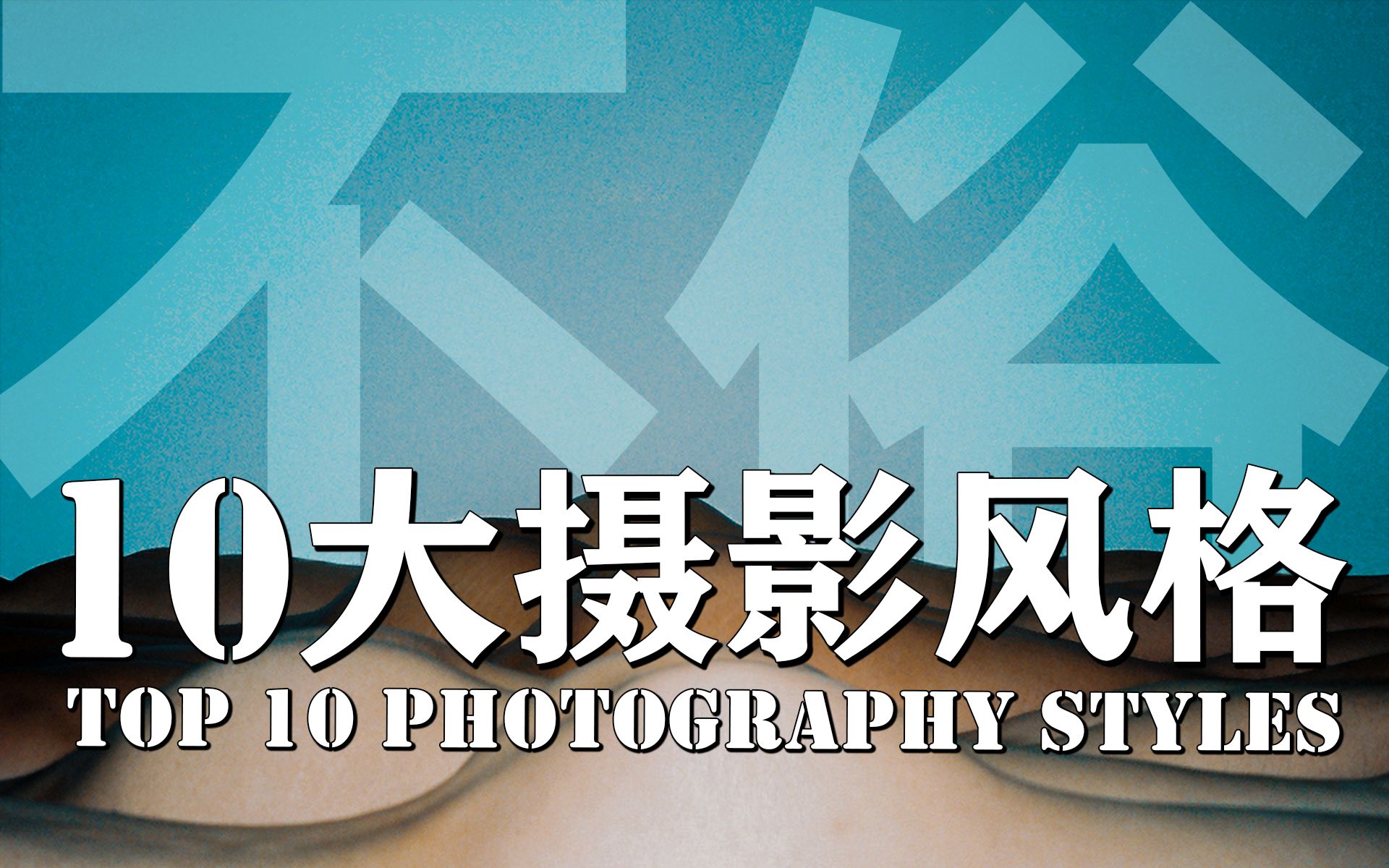 别再拍游客照！200秒学10个有格调的摄影风格！【超影4】