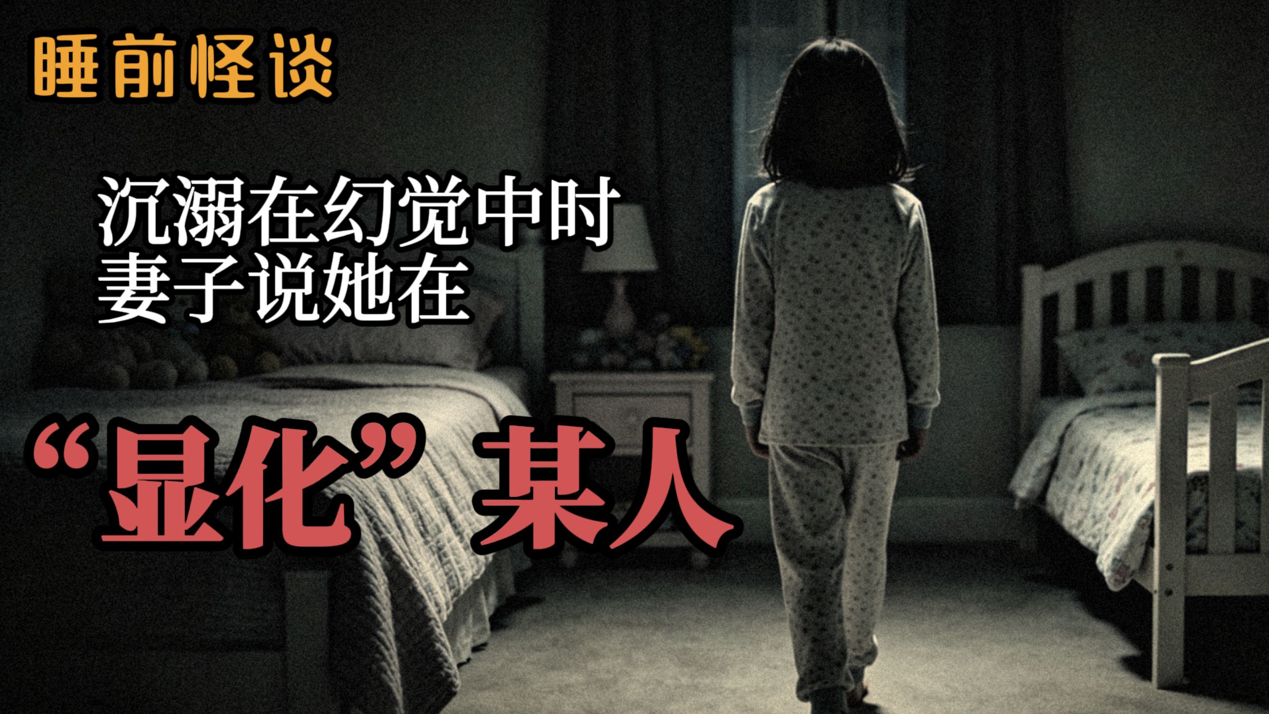 被“显化”出来的人，真的还是他们本人吗？