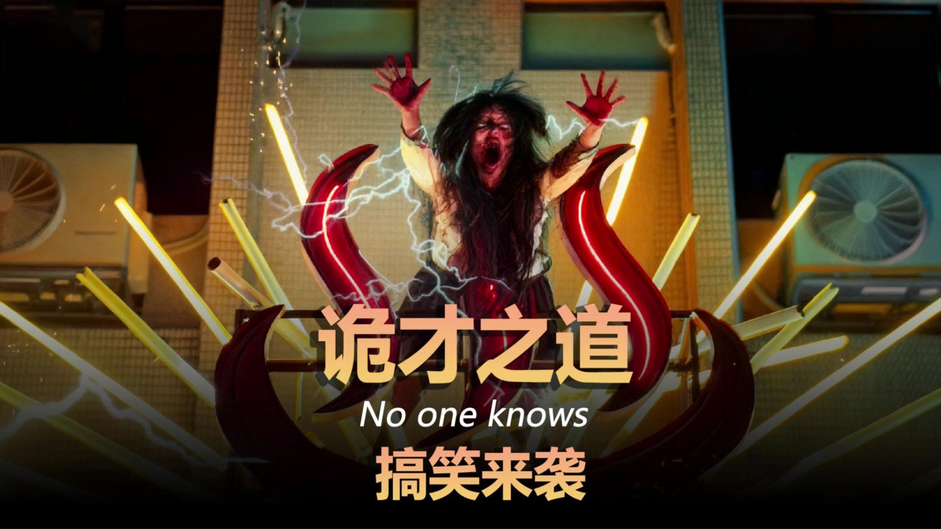 金马奖三项大奖加持！恐怖喜剧片《诡才之道》，全程无尿点！笑不活了，从此再也不怕鬼了